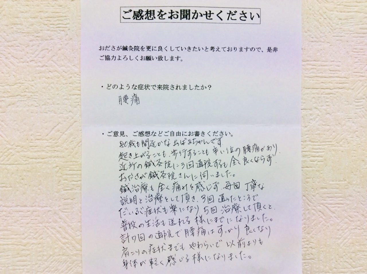 患者からの　手書手紙　神奈川県相模原市南区東林間　腰痛